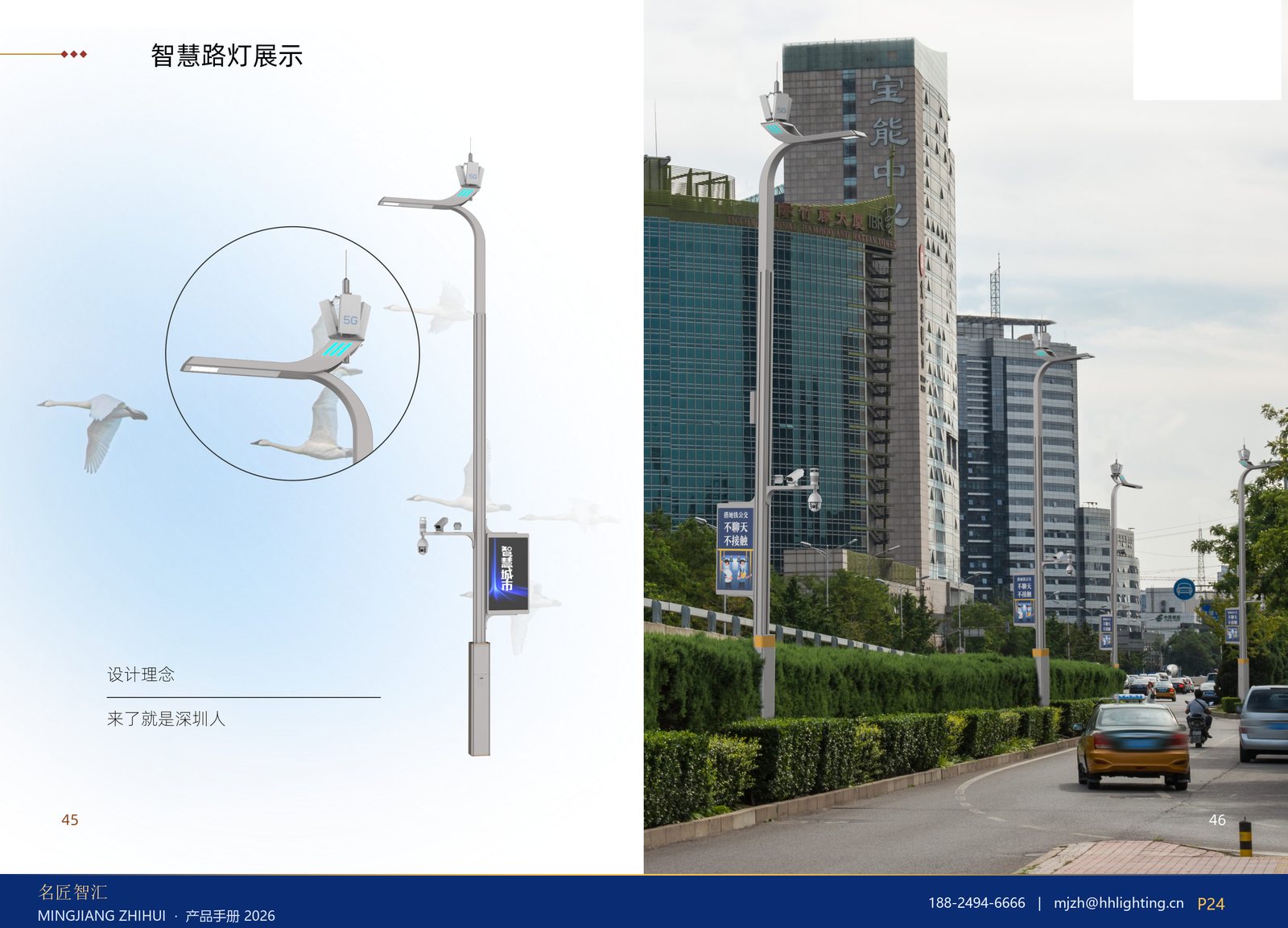 智慧路灯展示 43–44
