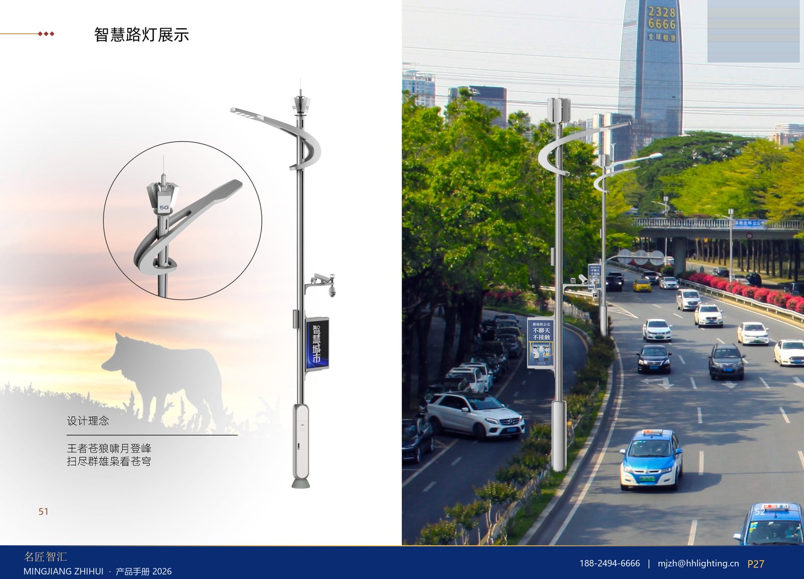 智慧路灯展示 49–50